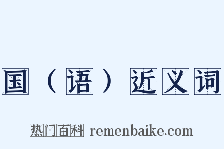 国（语）近义词是什么意思的图片